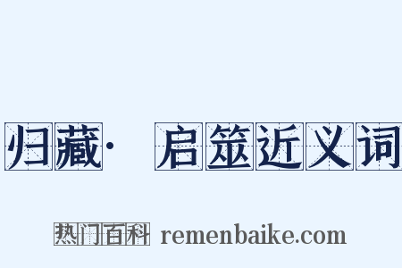 归藏·启筮近义词是什么意思的图片